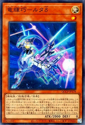 QCCP-JP179 竜輝巧-ルタδ SR