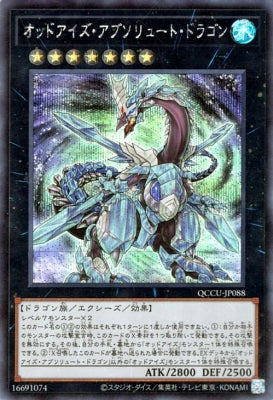 QCCU-JP088 オッドアイズ・アブソリュート・ドラゴン SE
