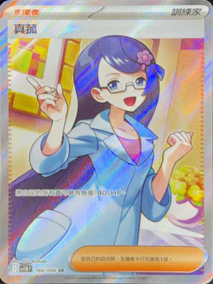 SV11BF SR 166/086 真菰