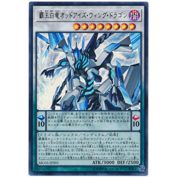 23HP-JA205 覇王白竜オッドアイズ・ウィング・ドラゴン SR