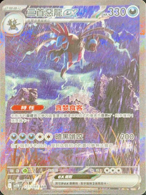 SV11WF 171/086 SAR 三首惡龍EX