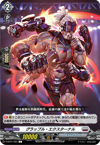 D-BT01/083 C グラップル・エクスターナル