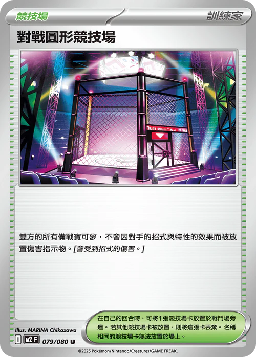 M2F 079/080 U 對戰圓形競技場