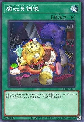 DBJH-JP015 魔玩具補綴 N