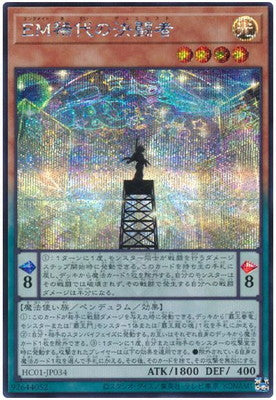 HC01-JP034 EM稀代の決闘者 SE