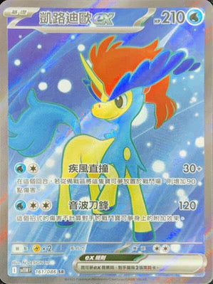 SV11WF 161/086 SR 凱路迪歐EX