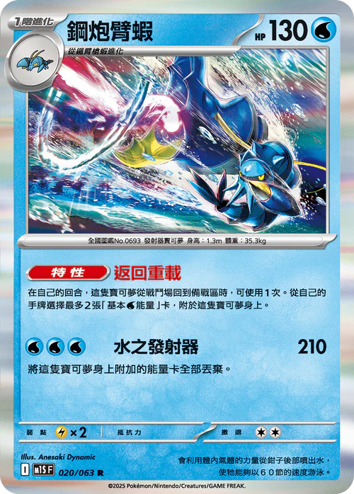 M1SF 020/063 R 鋼炮臂蝦