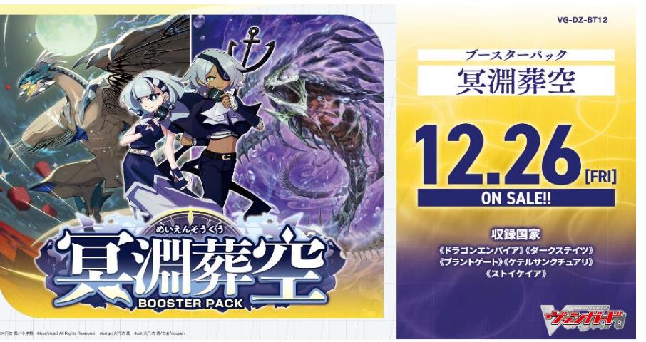 VG-DZ-BT12 Meien Souku (12月26日上市) (訂金$100) (原箱及會員價有優惠, 可向本店查詢)