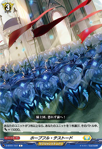 D-BT01/107 C ホープフル・テストード