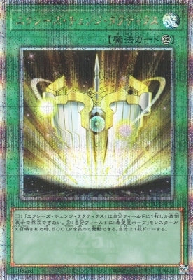 QCCU-JP072 エクシーズ・チェンジ・タクティクス QSE