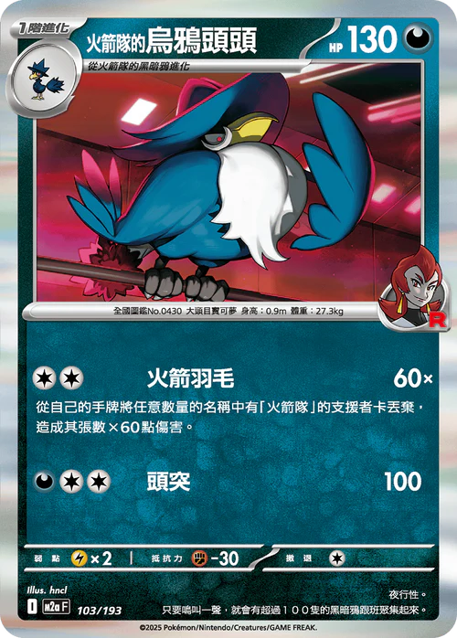 M2aF 103/193 火箭隊的烏鴉頭頭 -R仕樣