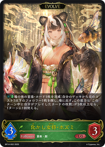 BP14-002 化かし女将・ホズミ LG