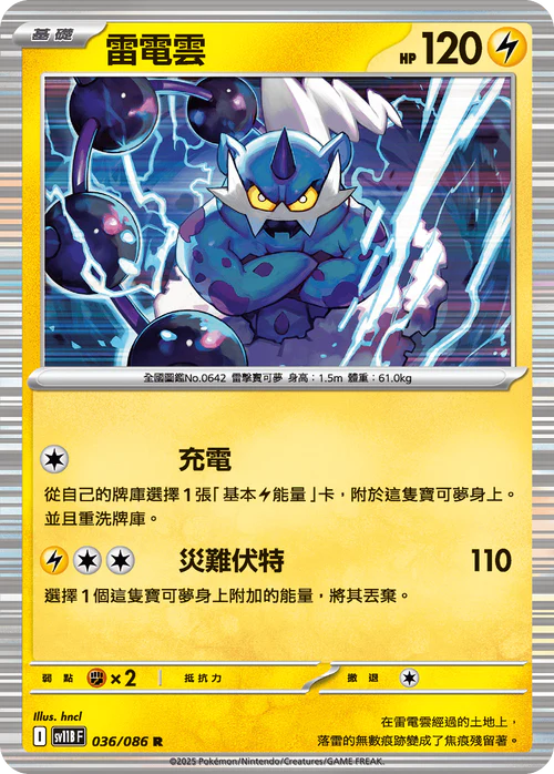 SV11BF 036/086 R 雷電雲