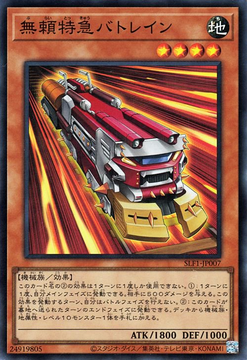 SLF1-JP007 無頼特急バトレイン SR