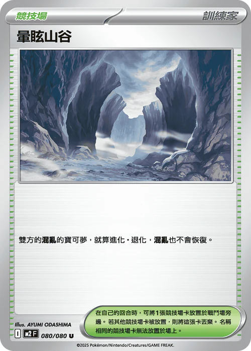 M2F 080/080 U 暈眩山谷