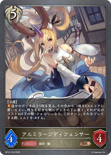 BP14-103 アルミラージディフェンサー BR