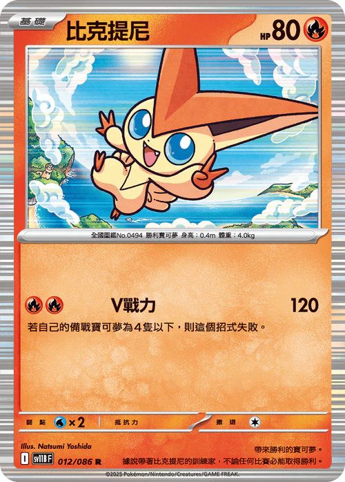 SV11BF 012/086 R 比克提尼