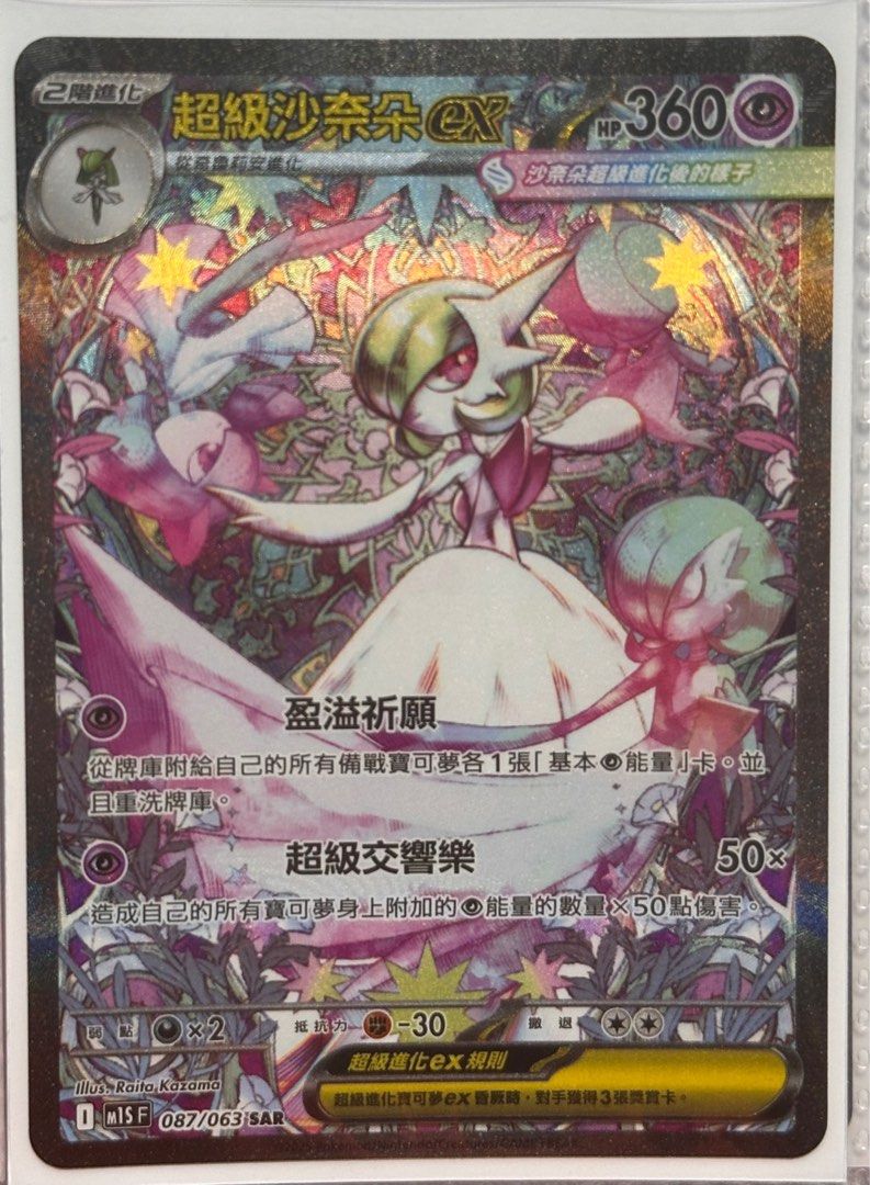 M1SF 087/063 SAR 超級沙奈朵ex