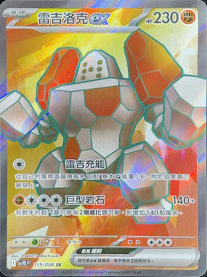 SV10 115/098 SR 雷吉洛克EX