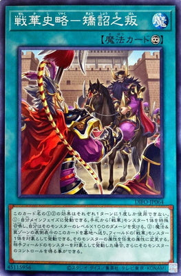 DIFO-JP064 戦華史略-矯詔之叛 N