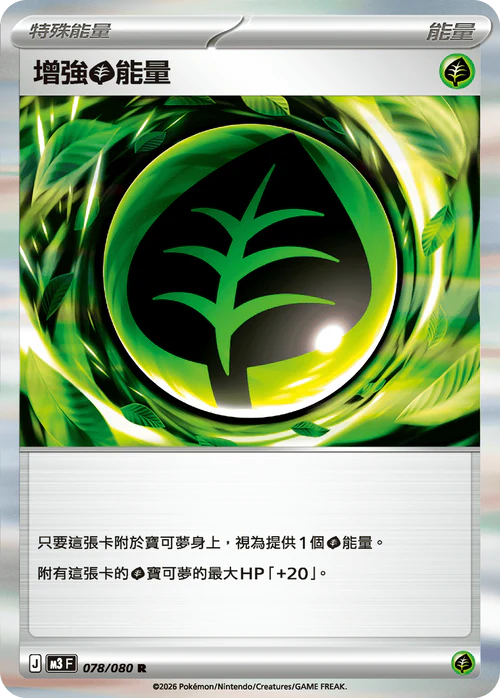 M3F 078/080 R 增強草能量