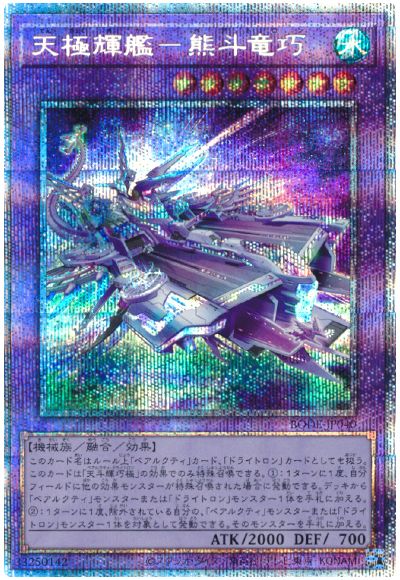 BODE-JP040 天極輝艦-熊斗竜巧 PSE
