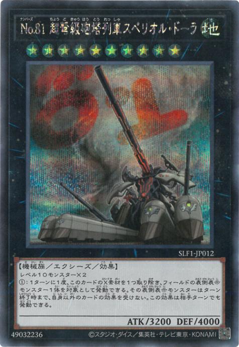 SLF1-JP012 No.81 超弩級砲塔列車スペリオル・ドーラ SE