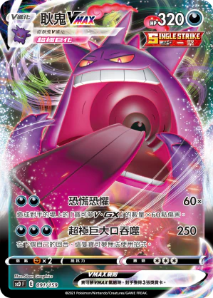 SCD 091/159 耿鬼VMAX