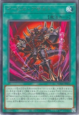 SUDA-JP052 イービル・アサルト R