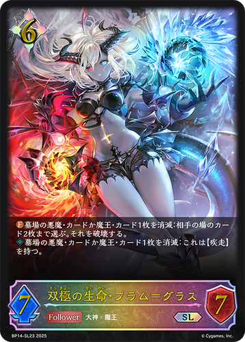 BP14-SL23 双極の生命・フラム=グラス SL