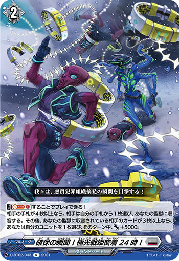 D-BT02/043 R 確保の瞬間!極光戦姫密着24時!