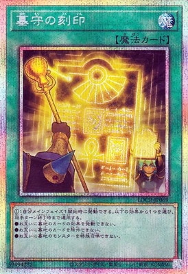 LOCR-JP069 墓守の刻印 PSE