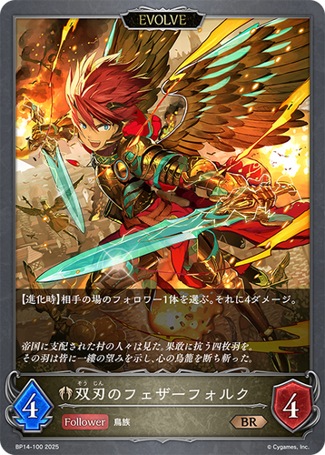 BP14-100 双刃のフェザーフォルク BR