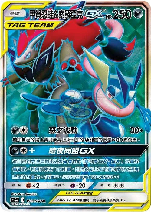 AC5A 198/184 SR 甲賀忍蛙&索羅亞克GX