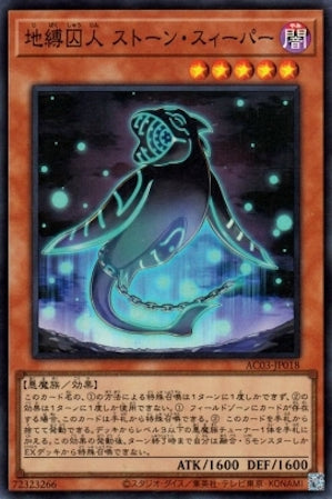 AC03-JP018 地縛囚人 ストーン・スィーパー SR