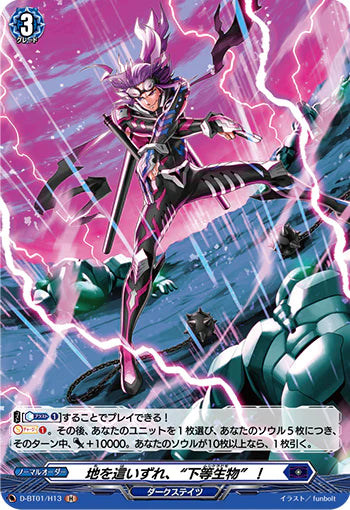 D-BT01/H13 H 地を這いずれ、“下等生物”!