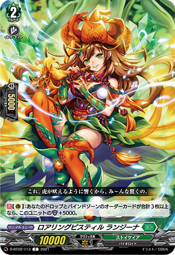 D-BT02/113 C ロアリングピスティル ランジーナ