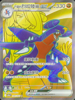 SV9aF 080/063 SR 竹蘭的烈咬陸鯊ex