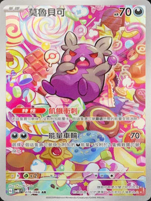 SV4KF 076/066 AR 莫魯貝可