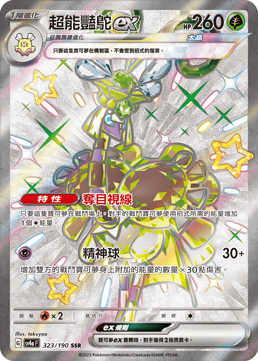 SV4A 323/190 SSR 超能豔鴕EX