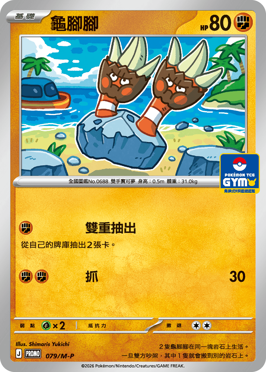 PROMO 079/M-P 龜腳腳