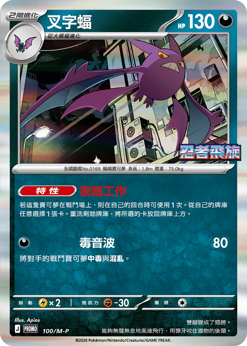PROMO 100/M-P 叉字蝠