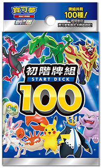 初階牌組100