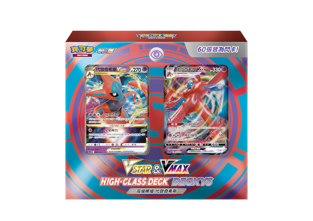 SPDF VSTAR&VMAX 高級牌組 代歐奇希斯