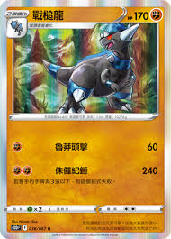 S10D 036/067 R 戰槌龍