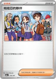 SV8A 174/187 帕底亞的夥伴