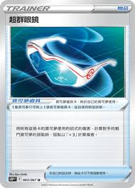 S10P 063/067 U 超群眼鏡