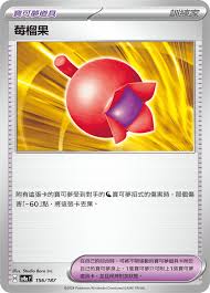 SV8A 156/187 苺榴果