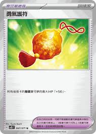 SV2D 067/071 U 勇氣護符