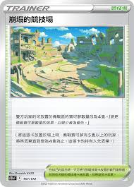 S12A 167/172 崩塌的競技場